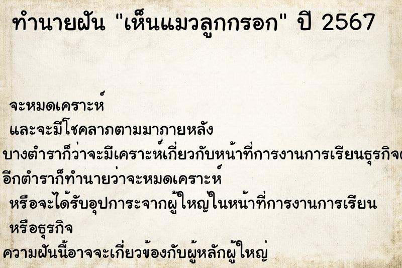 ทำนายฝันทำนายฝันเห็นแมวลูกกรอก