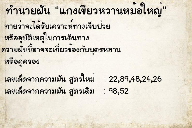 ทำนายฝันทำนายฝันแกงเขียวหวานหม้อใหญ่