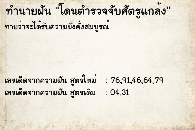 ทำนายฝันโดนตำรวจจับศัตรูแกล้ง ทำนายฝันทำนายฝันโดนตำรวจจับศัตรูแกล้ง