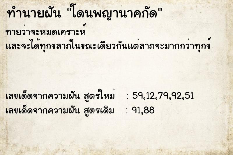 ทำนายฝันโดนพญานาคกัด ทำนายฝันทำนายฝันโดนพญานาคกัด