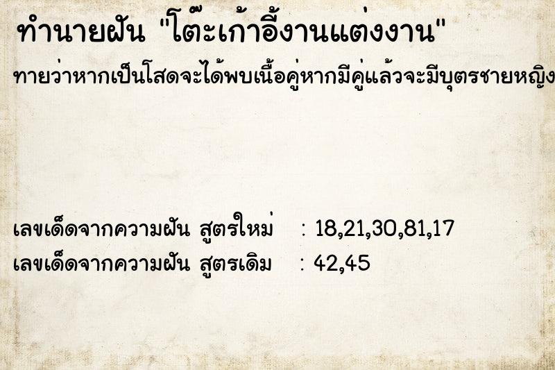 ทำนายฝันโต๊ะเก้าอี้งานแต่งงาน ทำนายฝันทำนายฝันโต๊ะเก้าอี้งานแต่งงาน