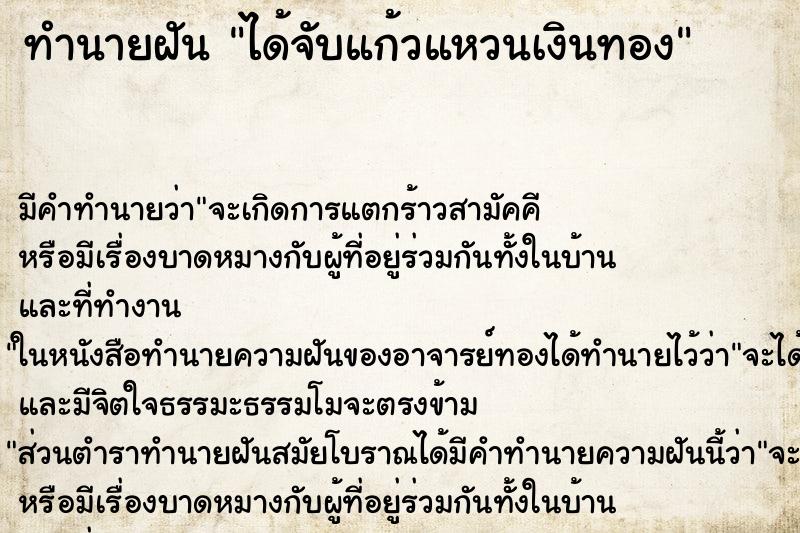 ทำนายฝัน ได้จับแก้วแหวนเงินทอง ตำราโบราณ แม่นที่สุดในโลก