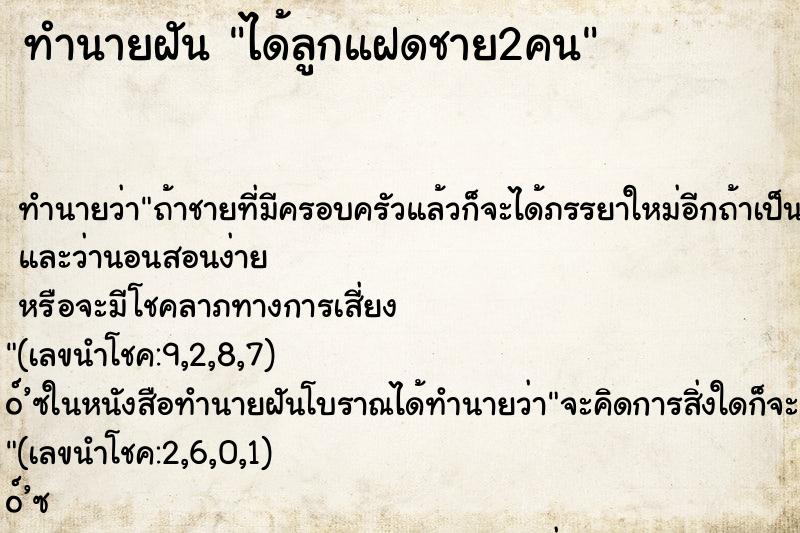 ทำนายฝัน ได้ลูกแฝดชาย2คน ทำนายฝัน ได้ลูกแฝดชาย2คน