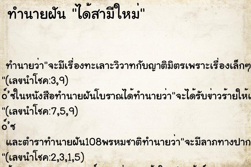 ทำนายฝัน ได้สามีใหม่