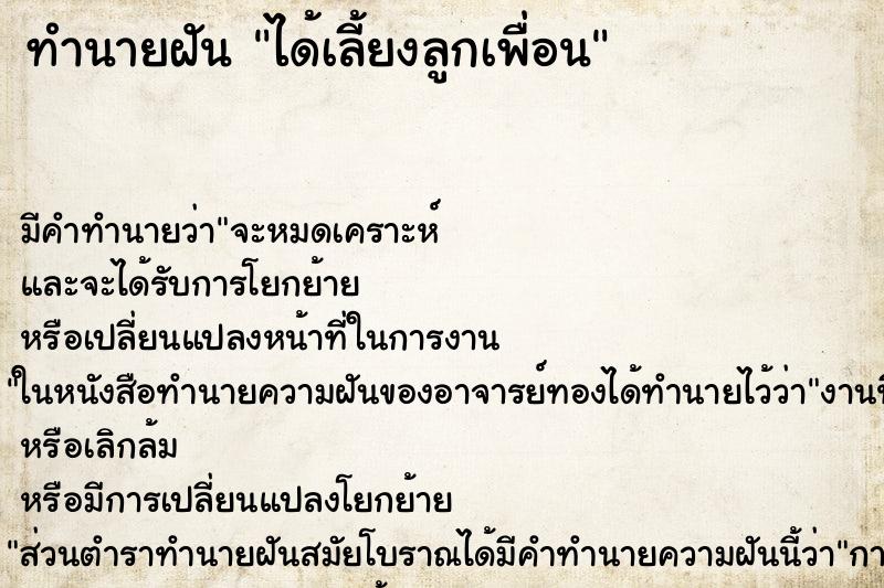 ทำนายฝัน ได้เลี้ยงลูกเพื่อน