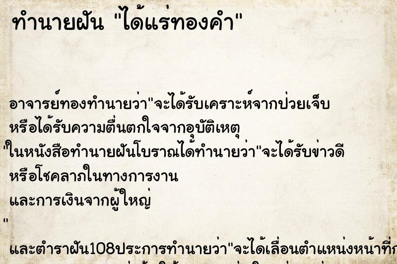 ทำนายฝัน ได้แร่ทองคำ