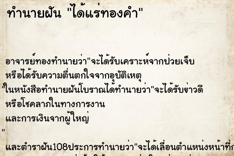 ทำนายฝัน ได้แร่ทองคำ ตำราโบราณ แม่นที่สุดในโลก