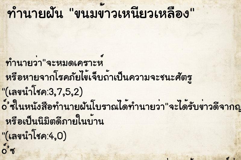 ทำนายฝัน ขนมข้าวเหนียวเหลือง