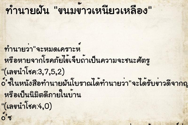 ทำนายฝัน ขนมข้าวเหนียวเหลือง ตำราโบราณ แม่นที่สุดในโลก