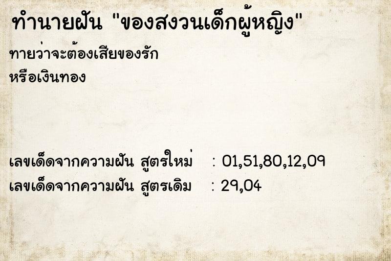 ทำนายฝัน ของสงวนเด็กผู้หญิง ทำนายฝัน ของสงวนเด็กผู้หญิง