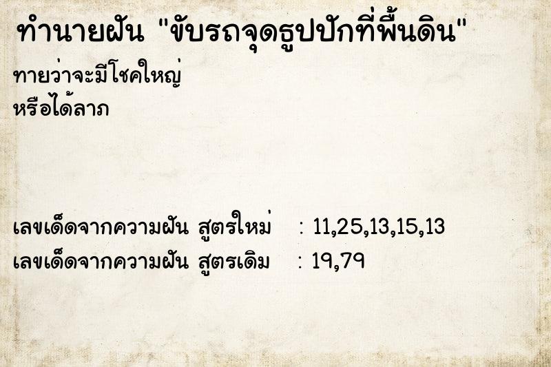ทำนายฝันขับรถจุดธูปปักที่พื้นดิน ทำนายฝันทำนายฝันขับรถจุดธูปปักที่พื้นดิน