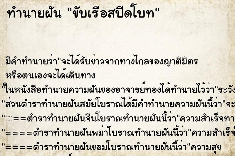 ทำนายฝัน ขับเรือสปีดโบท ทำนายฝัน ขับเรือสปีดโบท