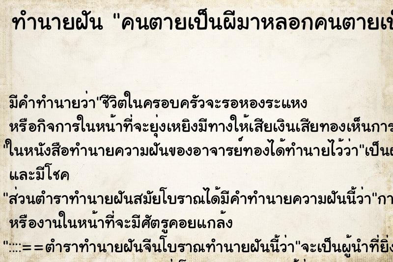 ทำนายฝัน คนตายเป็นผีมาหลอกคนตายเป็นผีมาหลอก