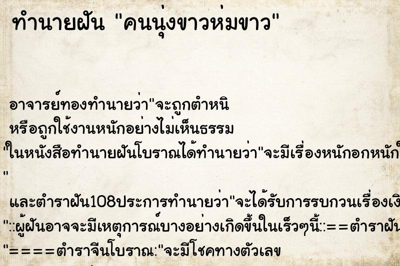 ทำนายฝัน คนนุ่งขาวห่มขาว ทำนายฝัน คนนุ่งขาวห่มขาว