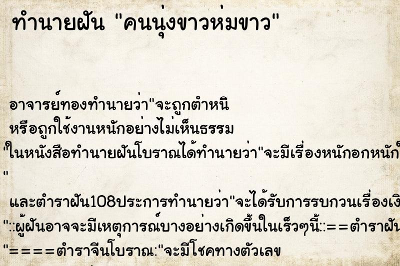 ทำนายฝัน คนนุ่งขาวห่มขาว ตำราโบราณ แม่นที่สุดในโลก