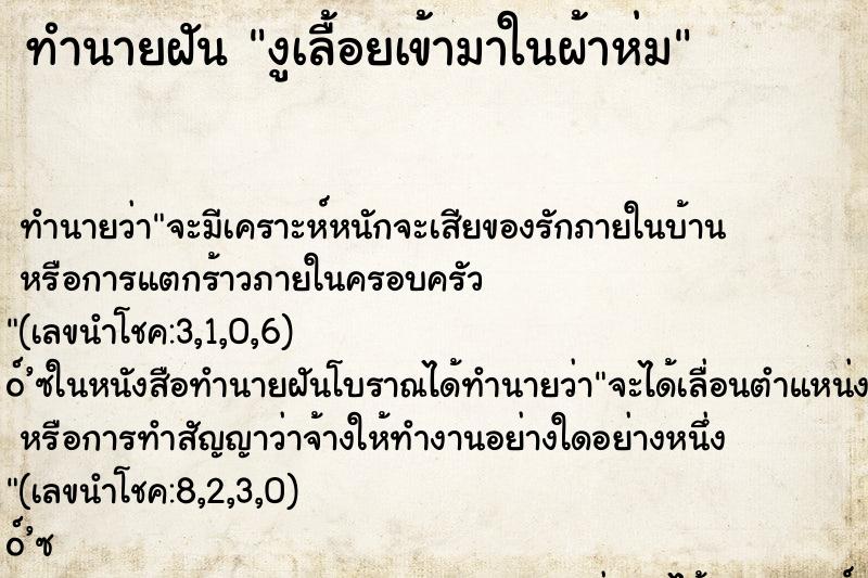ทำนายฝัน งูเลื้อยเข้ามาในผ้าห่ม