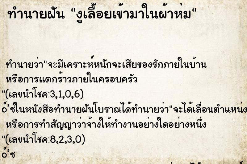 ทำนายฝัน งูเลื้อยเข้ามาในผ้าห่ม ตำราโบราณ แม่นที่สุดในโลก