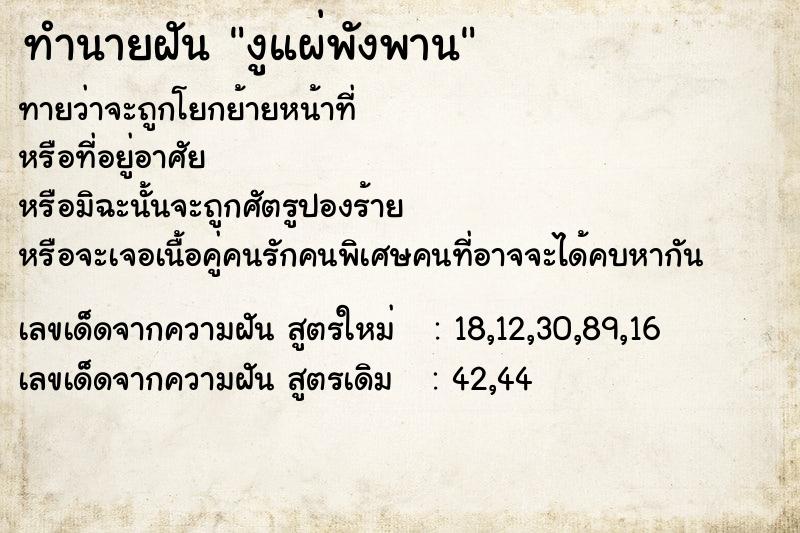 ทำนายฝันงูแผ่พังพาน ทำนายฝันทำนายฝันงูแผ่พังพาน