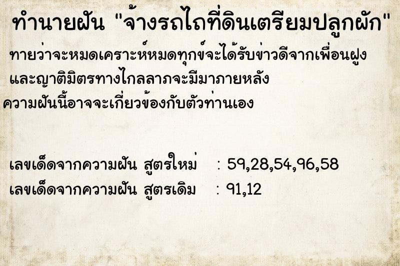ทำนายฝัน จ้างรถไถที่ดินเตรียมปลูกผัก ทำนายฝัน จ้างรถไถที่ดินเตรียมปลูกผัก