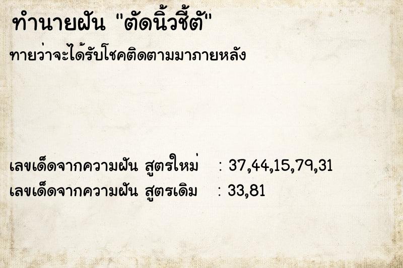ทำนายฝันทำนายฝันตัดนิ้วชี้ตั