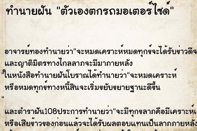 ทำนายฝัน ตัวเองตกรถมอเตอร์ไซด์ ทำนายฝัน ตัวเองตกรถมอเตอร์ไซด์