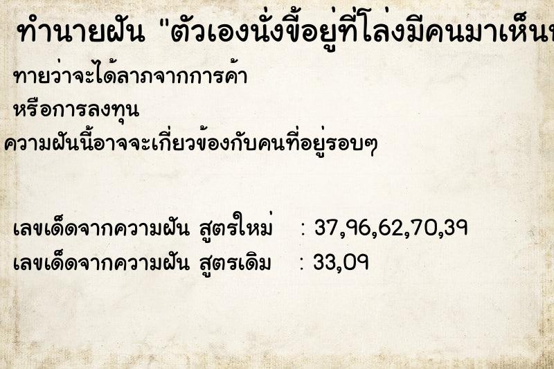 ทำนายฝันตัวเองนั่งขี้อยู่ที่โล่งมีคนมาเห็นหลายคน ทำนายฝันทำนายฝันตัวเองนั่งขี้อยู่ที่โล่งมีคนมาเห็นหลายคน