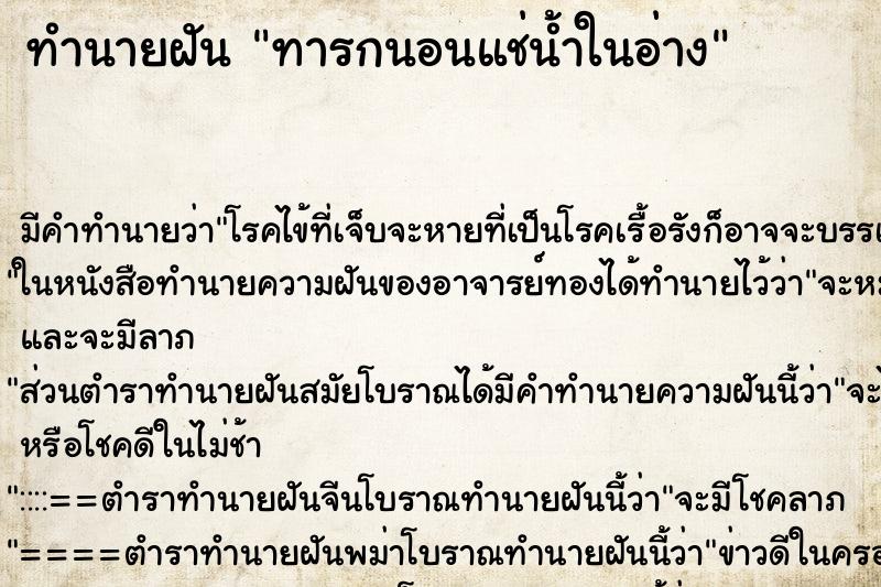 ทำนายฝัน ทารกนอนแช่น้ำในอ่าง ทำนายฝัน ทารกนอนแช่น้ำในอ่าง