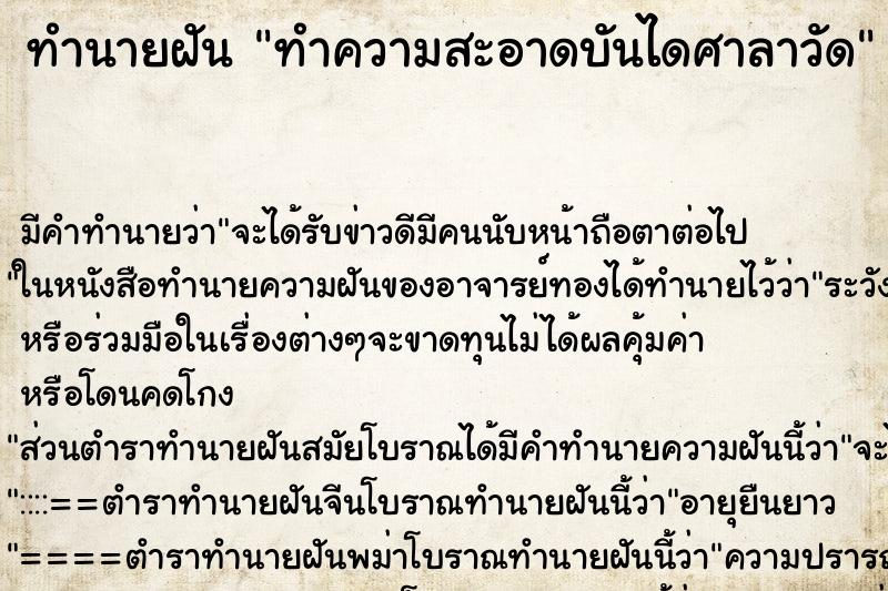 ทำนายฝัน ทำความสะอาดบันไดศาลาวัด ทำนายฝัน ทำความสะอาดบันไดศาลาวัด