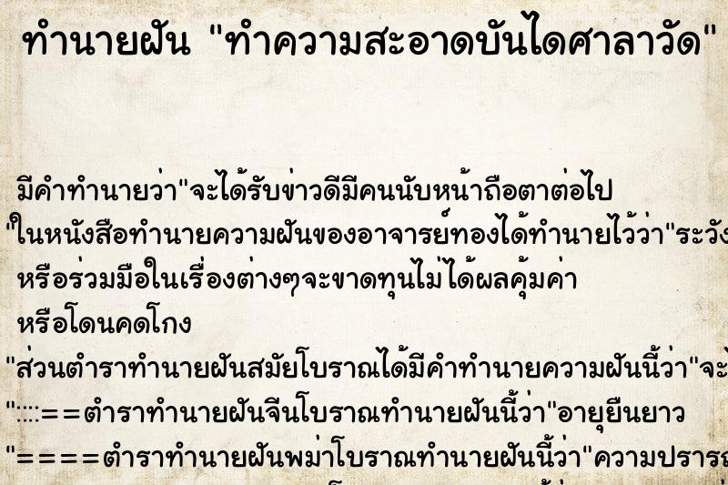 ทำนายฝัน ทำความสะอาดบันไดศาลาวัด ตำราโบราณ แม่นที่สุดในโลก