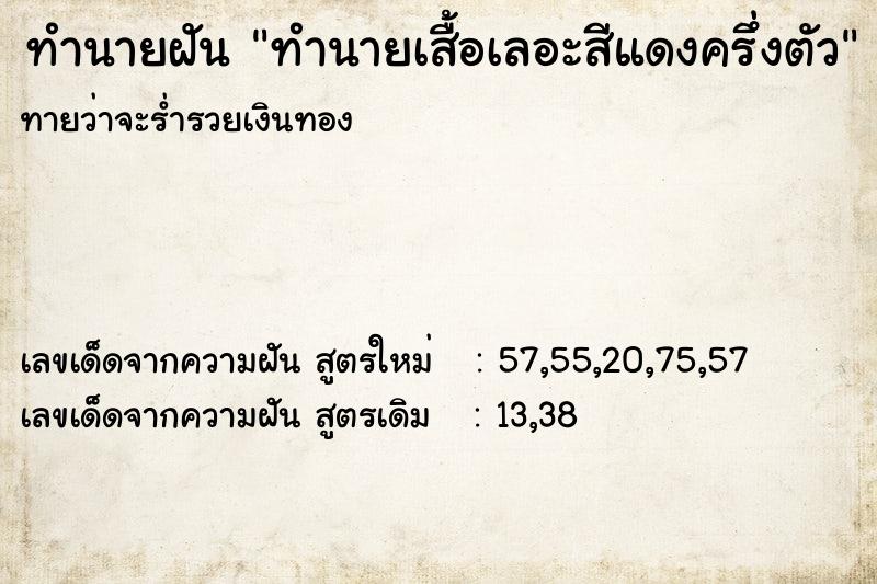 ทำนายฝันทำนายเสื้อเลอะสีแดงครึ่งตัว ทำนายฝันทำนายฝันทำนายเสื้อเลอะสีแดงครึ่งตัว