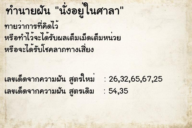 ทำนายฝัน นั่งอยู่ในศาลา ทำนายฝัน นั่งอยู่ในศาลา