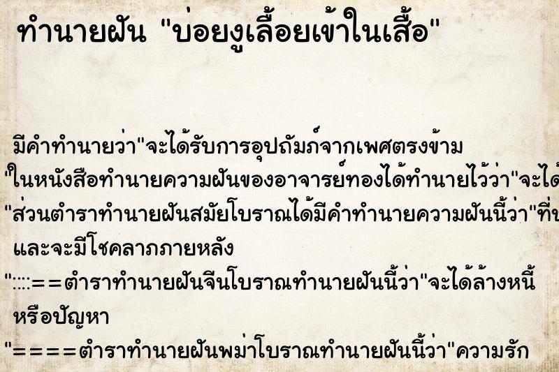 ทำนายฝันบ่อยงูเลื้อยเข้าในเสื้อ ทำนายฝันทำนายฝันบ่อยงูเลื้อยเข้าในเสื้อ