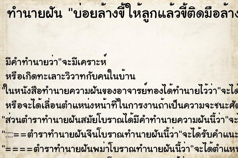 ทำนายฝันบ่อยล้างขี้ให้ลูกแล้วขี้ติดมือล้างขี้ให้ลูก ทำนายฝันทำนายฝันบ่อยล้างขี้ให้ลูกแล้วขี้ติดมือล้างขี้ให้ลูก