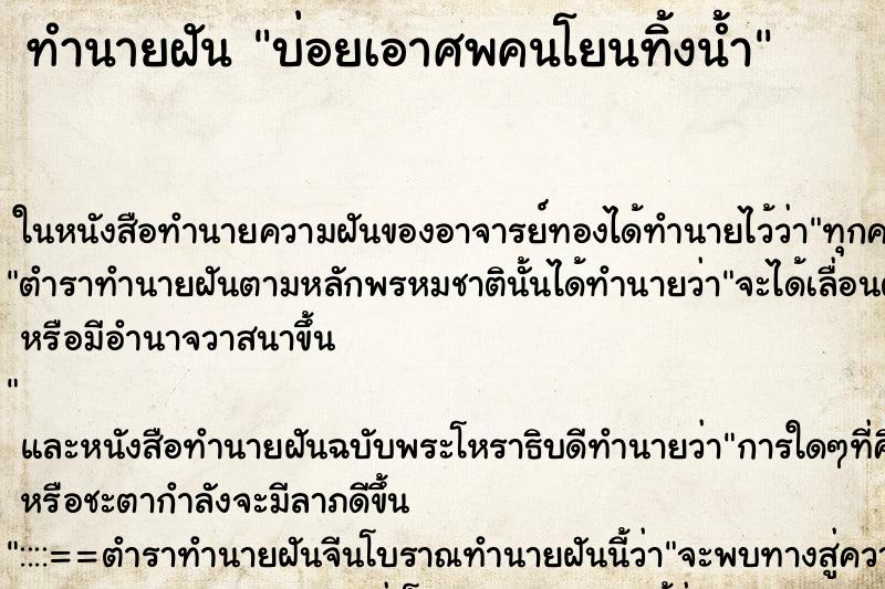 ทำนายฝันทำนายฝันบ่อยเอาศพคนโยนทิ้งน้ำ