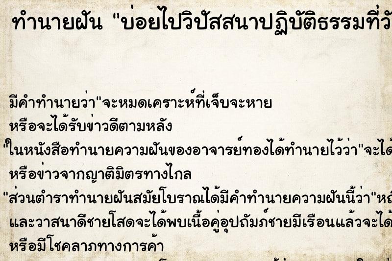 ทำนายฝันบ่อยไปวิปัสสนาปฏิบัติธรรมที่วัด ทำนายฝันทำนายฝันบ่อยไปวิปัสสนาปฏิบัติธรรมที่วัด
