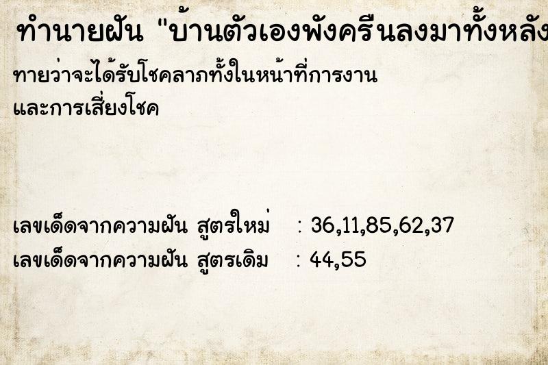 ทำนายฝันทำนายฝันบ้านตัวเองพังครืนลงมาทั้งหลัง