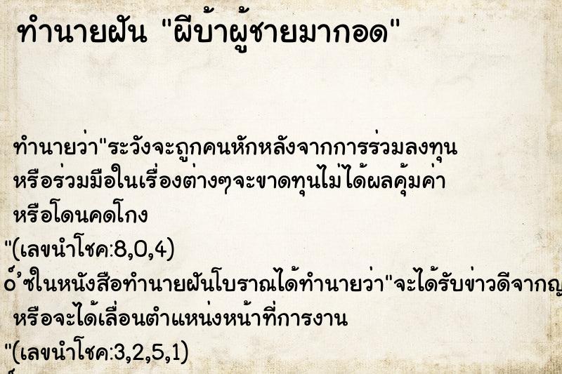 ทำนายฝันผีบ้าผู้ชายมากอด ทำนายฝันทำนายฝันผีบ้าผู้ชายมากอด