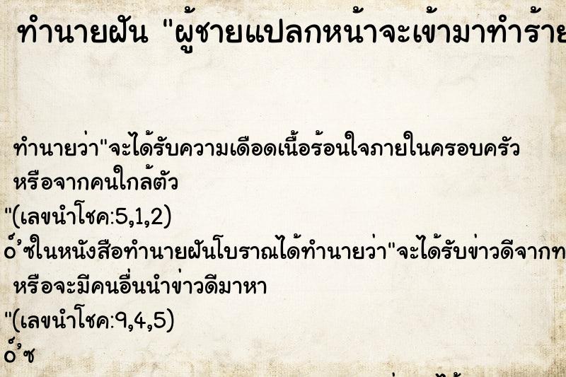 ทำนายฝัน ผู้ชายแปลกหน้าจะเข้ามาทำร้าย ทำนายฝัน ผู้ชายแปลกหน้าจะเข้ามาทำร้าย