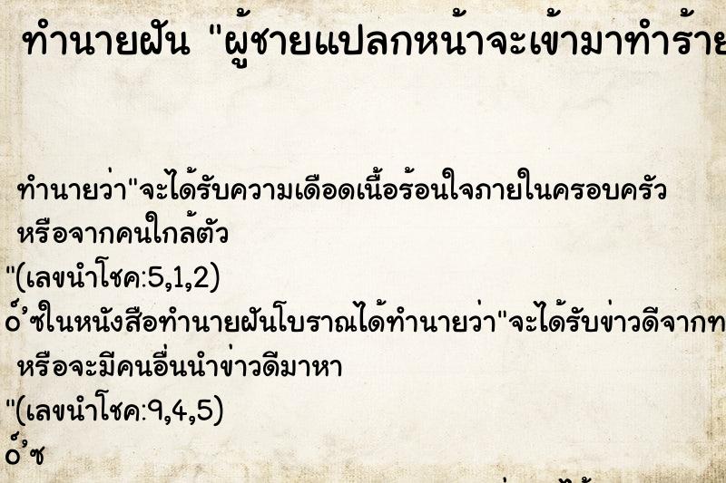 ทำนายฝัน ผู้ชายแปลกหน้าจะเข้ามาทำร้าย ตำราโบราณ แม่นที่สุดในโลก