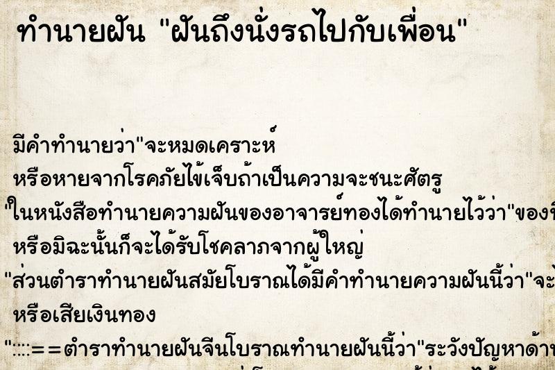 ทำนายฝันฝันถึงนั่งรถไปกับเพื่อน ทำนายฝันทำนายฝันฝันถึงนั่งรถไปกับเพื่อน