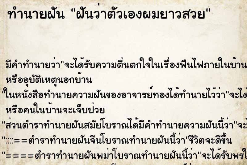 ทำนายฝัน ฝันว่าตัวเองผมยาวสวย ทำนายฝัน ฝันว่าตัวเองผมยาวสวย
