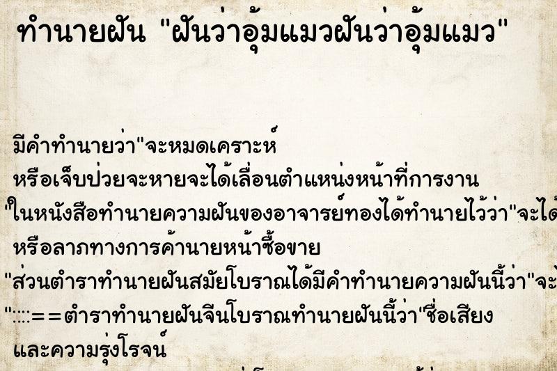 ทำนายฝัน ฝันว่าอุ้มแมวฝันว่าอุ้มแมว ทำนายฝัน ฝันว่าอุ้มแมวฝันว่าอุ้มแมว
