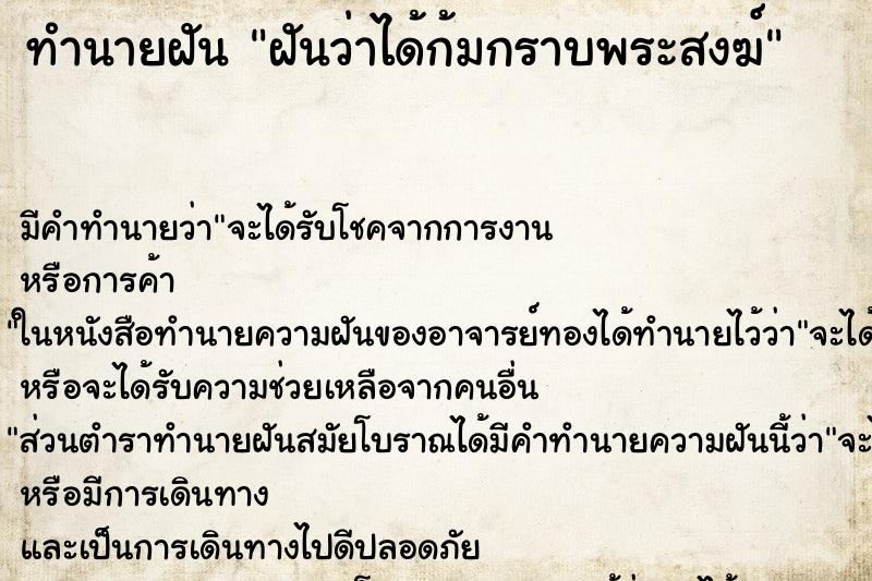 ทำนายฝัน ฝันว่าได้ก้มกราบพระสงฆ์ ตำราโบราณ แม่นที่สุดในโลก