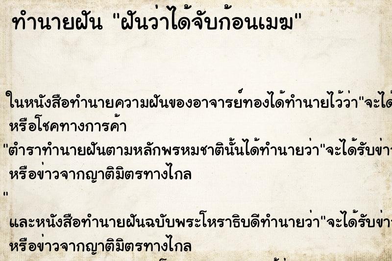ทำนายฝันฝันว่าได้จับก้อนเมฆ ทำนายฝันทำนายฝันฝันว่าได้จับก้อนเมฆ