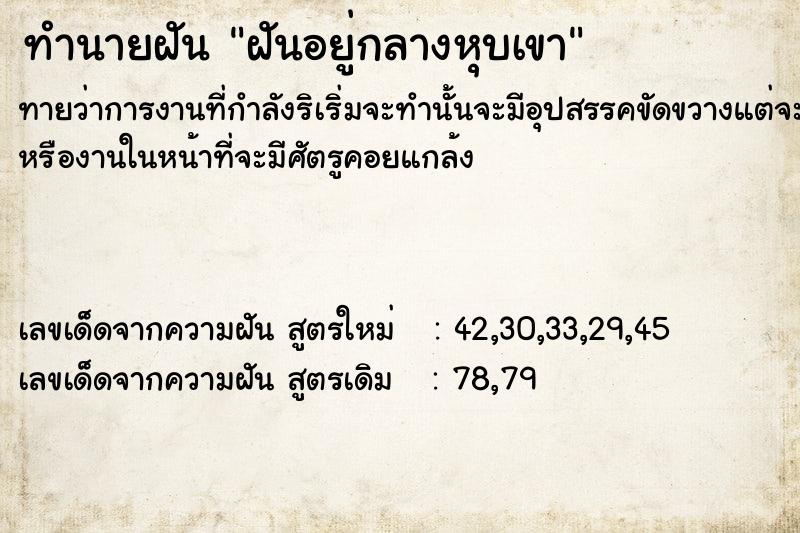 ทำนายฝันฝันอยู่กลางหุบเขา ทำนายฝันทำนายฝันฝันอยู่กลางหุบเขา