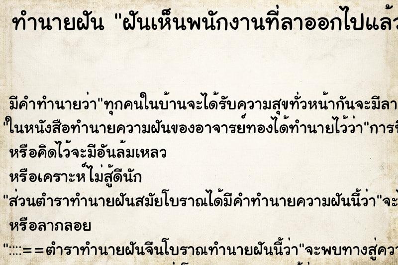 ทำนายฝัน ฝันเห็นพนักงานที่ลาออกไปแล้วกลับมาทำงาน ทำนายฝัน ฝันเห็นพนักงานที่ลาออกไปแล้วกลับมาทำงาน