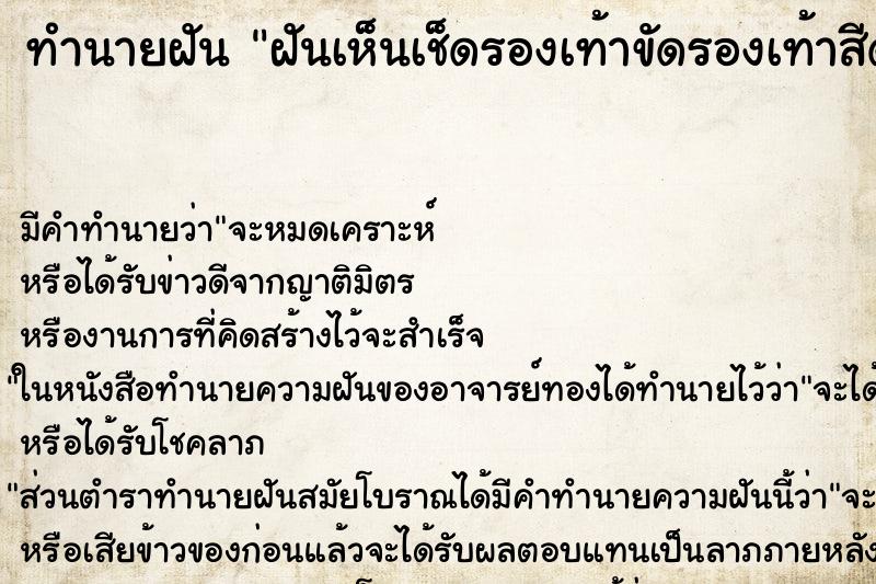 ทำนายฝัน ฝันเห็นเช็ดรองเท้าขัดรองเท้าสีดำ ทำนายฝัน ฝันเห็นเช็ดรองเท้าขัดรองเท้าสีดำ