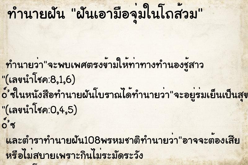 ทำนายฝัน ฝันเอามือจุ่มในโถส้วม