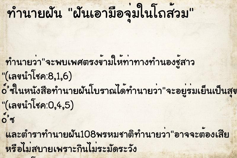 ทำนายฝัน ฝันเอามือจุ่มในโถส้วม ตำราโบราณ แม่นที่สุดในโลก