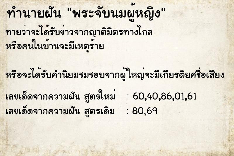 ทำนายฝันพระจับนมผู้หญิง ทำนายฝันทำนายฝันพระจับนมผู้หญิง